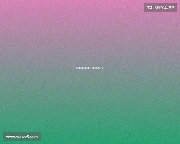 电子竞技杂志二维码,电竞杂志2017